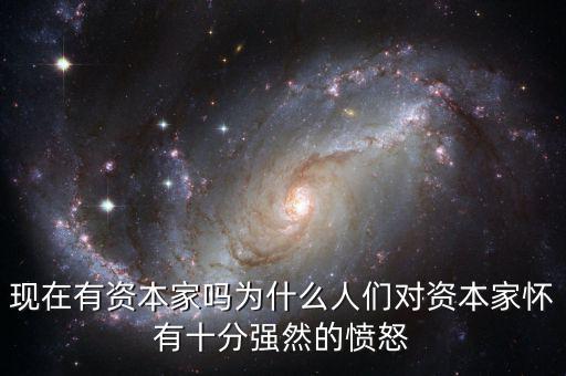 現(xiàn)在有資本家嗎為什么人們對資本家懷有十分強(qiáng)然的憤怒