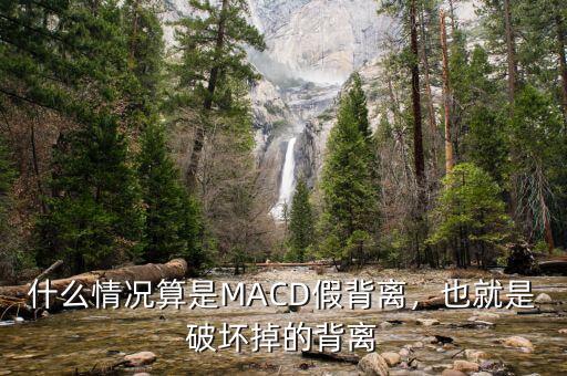 什么情況算是MACD假背離，也就是破壞掉的背離