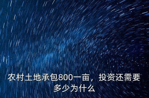 農(nóng)村土地承包800一畝，投資還需要多少為什么