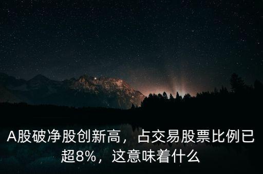 A股破凈股創(chuàng)新高，占交易股票比例已超8%，這意味著什么