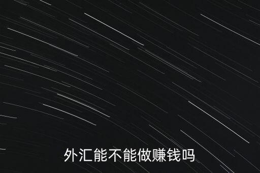 為什么做外匯虧換,為什么做外匯這么難