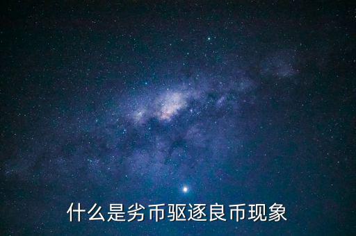 劣幣驅(qū)逐良幣要說明什么問題,為什么會有劣幣驅(qū)逐良幣