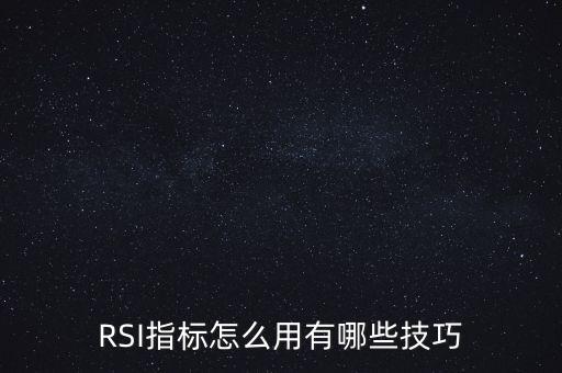 必殺線指標怎么用,RSI指標怎么用