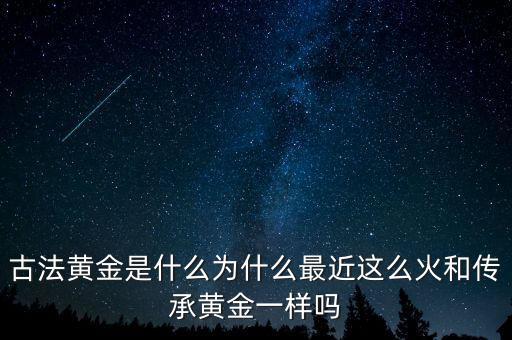 黃金是什么造的,用現在的科學技術