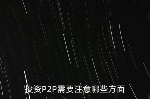 投資P2P需要注意哪些方面