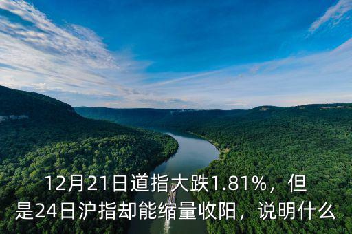 12月21日道指大跌1.81%，但是24日滬指卻能縮量收陽(yáng)，說(shuō)明什么