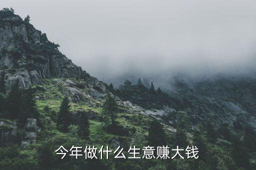 做什么生意最暴利,做什么行業(yè)最賺錢