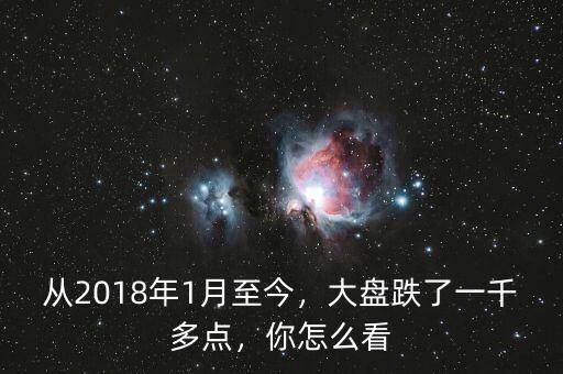 2016年1月4號(hào)大盤(pán)損失多少億,大盤(pán)跌了一千多點(diǎn)