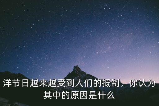 洋節(jié)日越來越受到人們的抵制，你認為其中的原因是什么