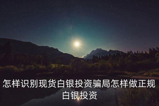 做現(xiàn)貨白銀怎么樣,現(xiàn)貨白銀是騙局嗎