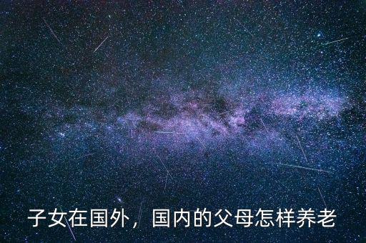 國外怎么養(yǎng)老,有哪些養(yǎng)老方式