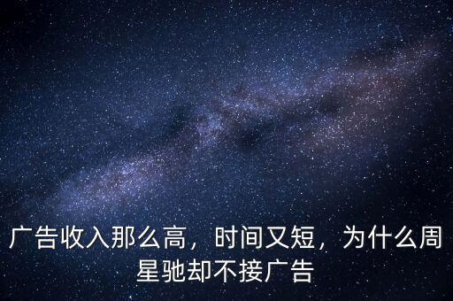 廣告收入那么高，時(shí)間又短，為什么周星馳卻不接廣告