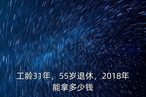 工齡31年，55歲退休，2018年能拿多少錢