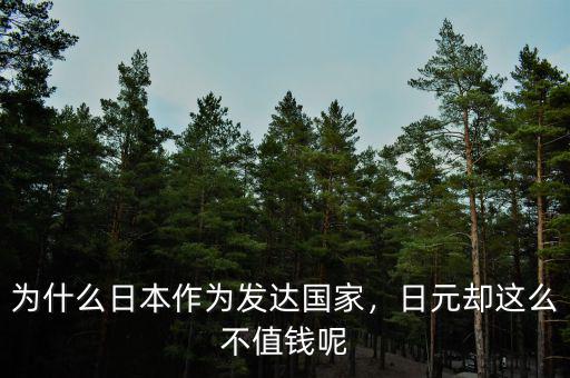 日元為什么不能折,為什么日本作為發(fā)達(dá)國家