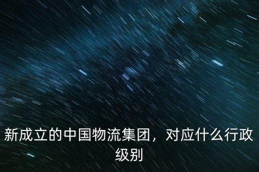 中國(guó)誠(chéng)通集團(tuán)什么級(jí)別,對(duì)應(yīng)什么行政級(jí)別