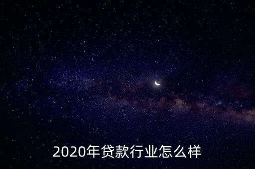 車貸行業(yè)前景怎么樣,2020年貸款行業(yè)怎么樣