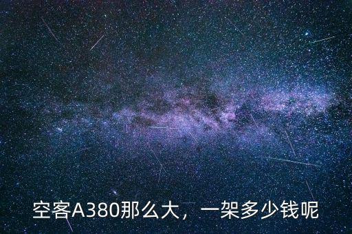 空客a380多少錢一架,一架多少錢呢