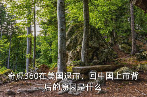 奇虎360在美國(guó)退市，回中國(guó)上市背后的原因是什么