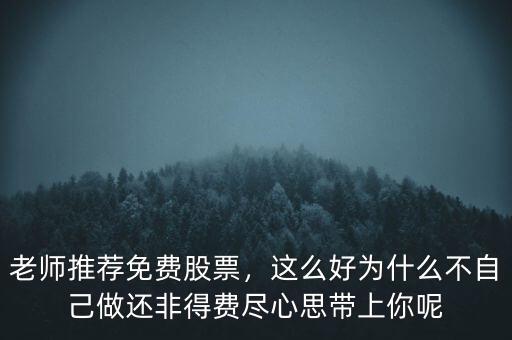 免費股票為什么,老師推薦免費股票