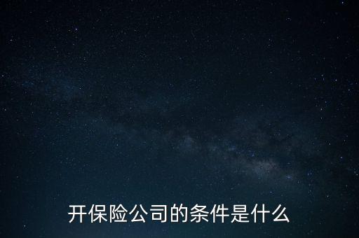 開保險(xiǎn)公司的條件是什么