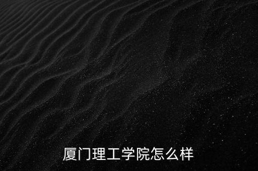 廈門北大之路怎么樣,廈門大學(xué)物理學(xué)類專業(yè)怎么樣