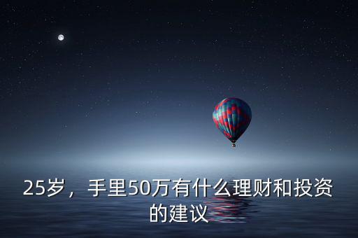 適合50歲怎么投資理財(cái),投資理財(cái)方面接觸較少