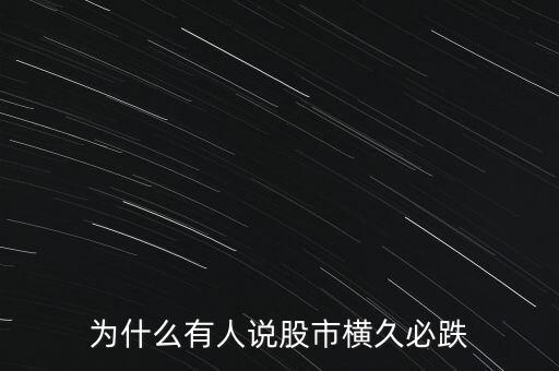 為什么有人說股市橫久必跌