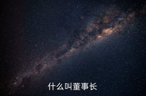 中星集團(tuán)董事長(zhǎng)叫什么,科學(xué)家一般是什么學(xué)歷