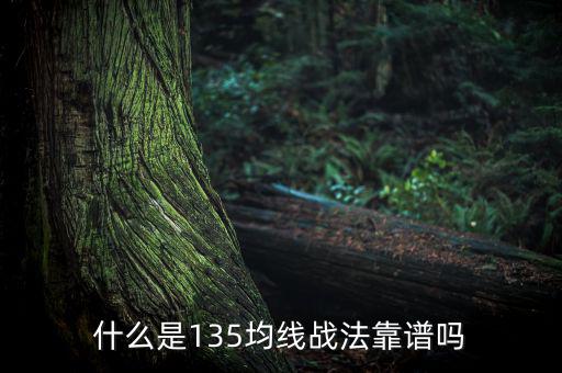 什么是135均線戰(zhàn)法靠譜嗎