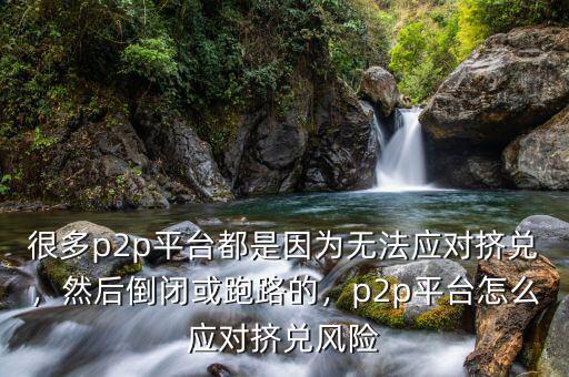 p2p跑路是什么風(fēng)險(xiǎn),什么是P2P騙局