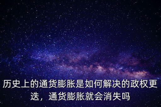 歷史上的通貨膨脹是如何解決的政權(quán)更迭，通貨膨脹就會消失嗎