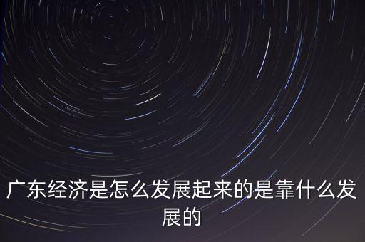 中國經濟主要靠什么,是靠什么發(fā)展的