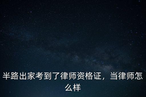 半路出家考到了律師資格證，當(dāng)律師怎么樣