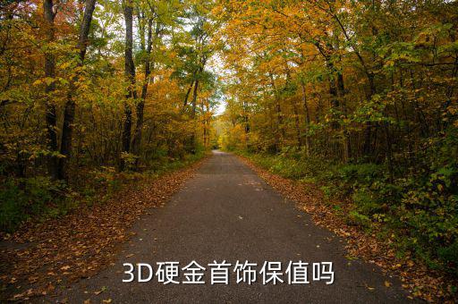 3D硬金首飾保值嗎