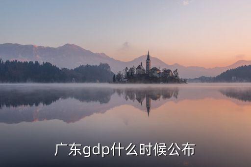 廣東gdp什么時候公布