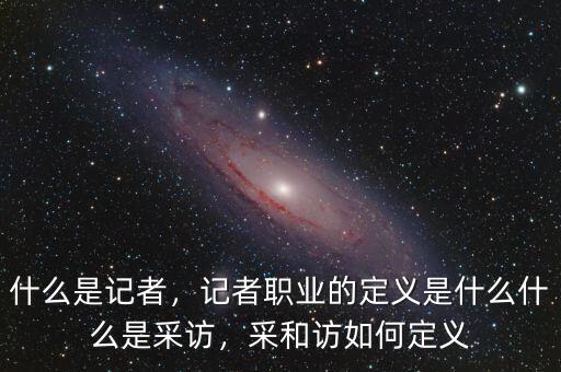 什么事記者,什么樣的記者才是好記者