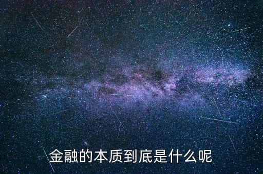 金融的本質(zhì)到底是什么呢