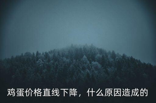 雞蛋價格直線下降，什么原因造成的