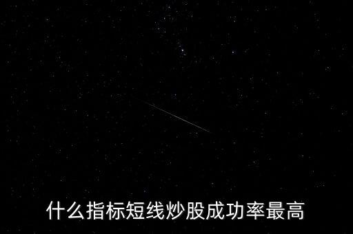 短線指標什么最靈,短線炒股看什么指標最好