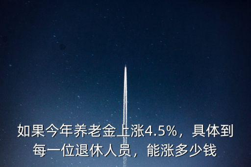 今年退休養(yǎng)老金加多少,養(yǎng)老金3600元的退休老人