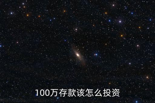 100萬存款該怎么投資