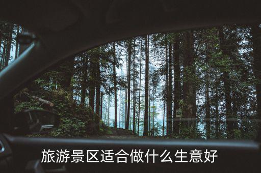 旅游景區(qū)適合做什么生意好