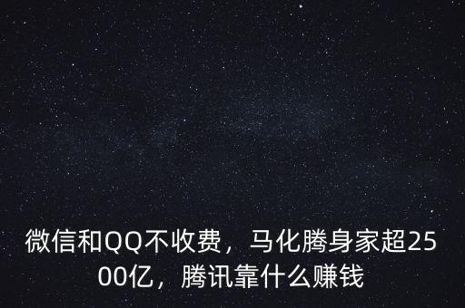 微信和QQ不收費(fèi)，馬化騰身家超2500億，騰訊靠什么賺錢