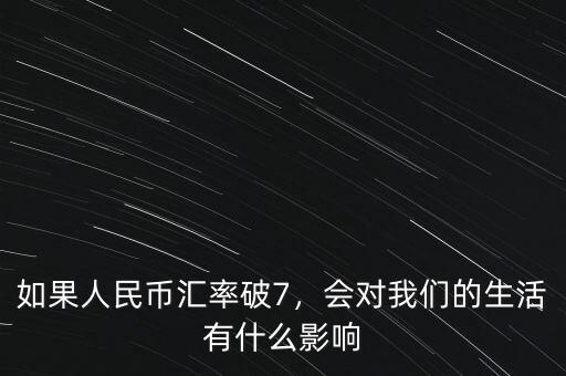 人民幣匯率下降有什么影響,會對我們的生活有什么影響