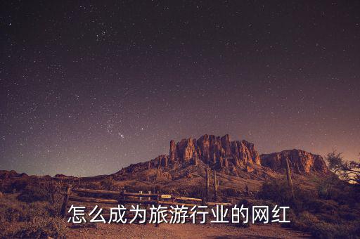 旅游網(wǎng)紅怎么賺錢(qián),他們是靠什么賺錢(qián)的