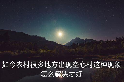 臺(tái)灣空心村怎么解決,如何正確看待空心村