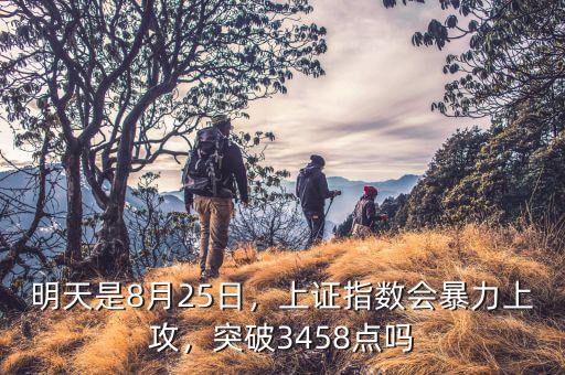 明天是8月25日，上證指數(shù)會(huì)暴力上攻，突破3458點(diǎn)嗎