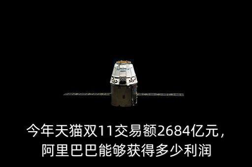 今年天貓雙11交易額2684億元，阿里巴巴能夠獲得多少利潤