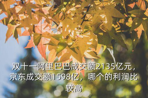 雙十一阿里巴巴怎么賺錢,雙十一交易額2684億