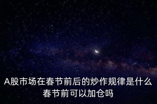 臨近春節(jié)炒什么股好,全年每個(gè)月各炒什么板塊股票